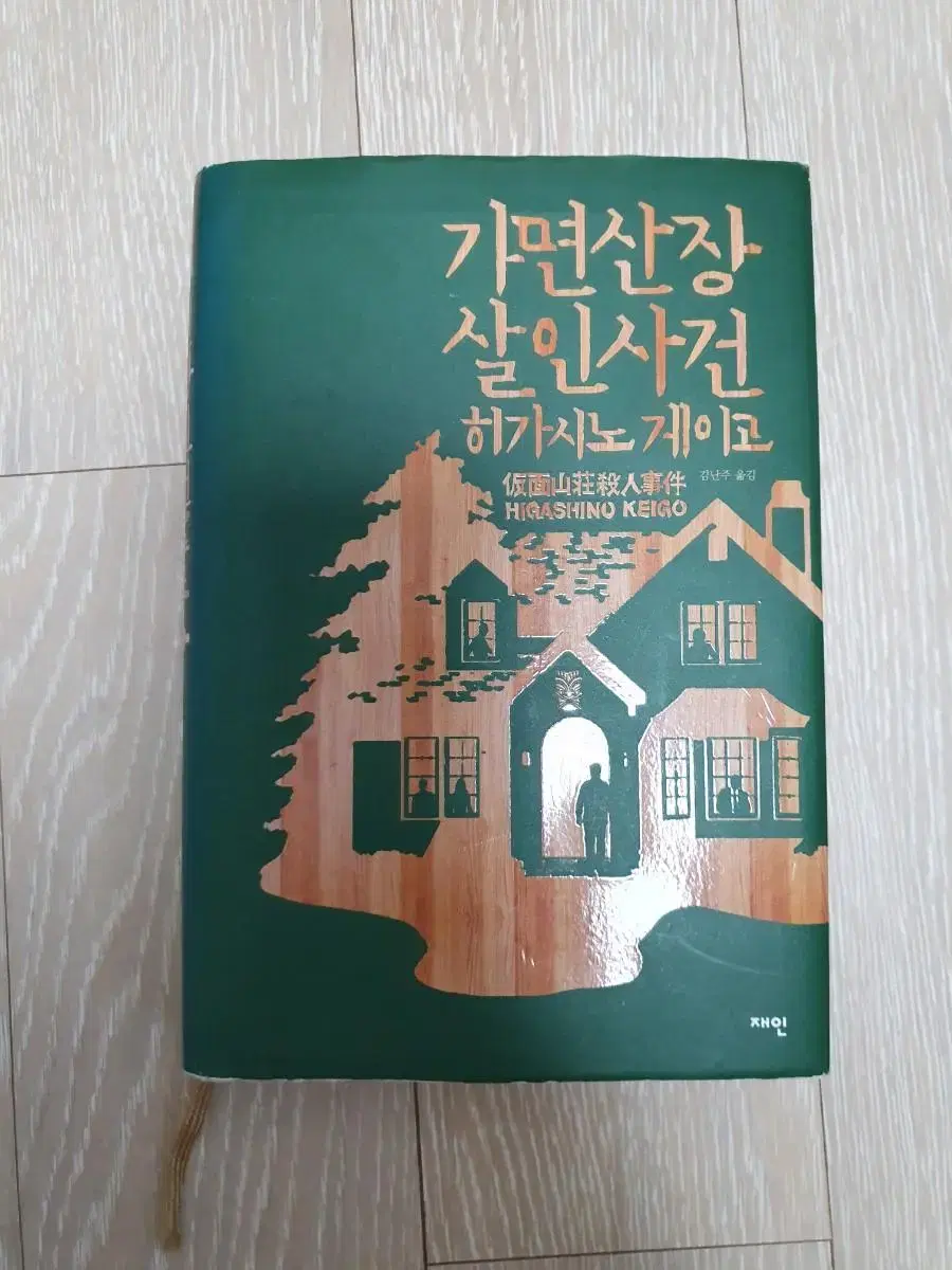 가면산장 살인사건 소설책